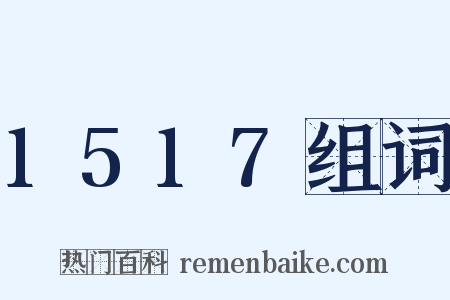 1517组词是什么意思的图片
